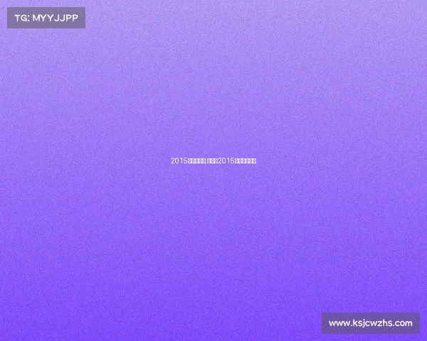 2015福建赛事网,福建省2015年一分一段表 2015福建赛事网,福建省2015年一分一段表