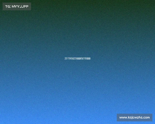 20186月20赛事、6月18号比赛