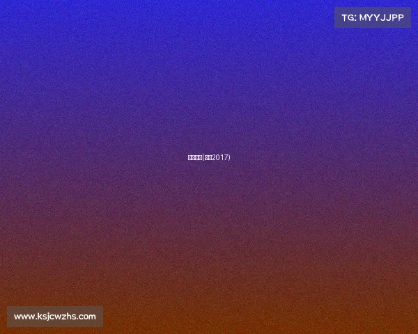 新奇赛事(新奇2017)