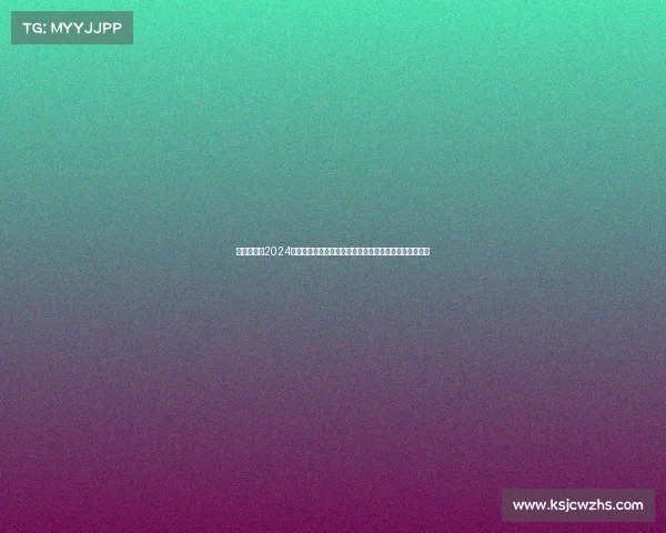 热血沸腾的2024年日本足球乙级联赛正式拉开帷幕群雄并起逐鹿升级之路